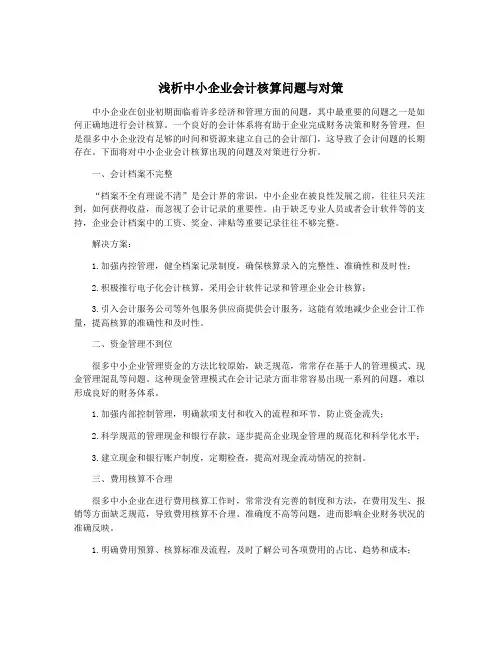 浅析中小企业会计核算问题与对策