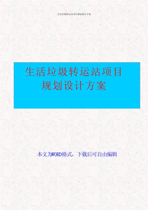 生活垃圾转运站项目规划设计方案生活垃圾转运站工程建设实施方案