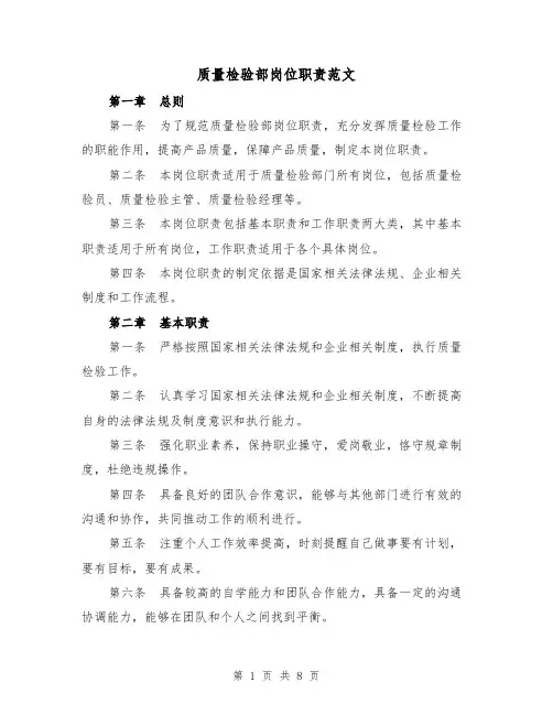 质量检验部岗位职责范文(四篇)