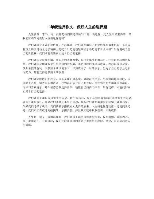 二年级选择作文：做好人生的选择题