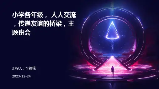 小学各年级, 人人交流,传递友谊的桥梁,主题班会ppt