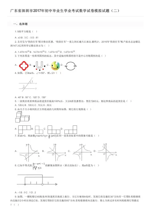 广东省深圳市2017年初中毕业生学业考试数学试卷模拟试题(二)及参考答案