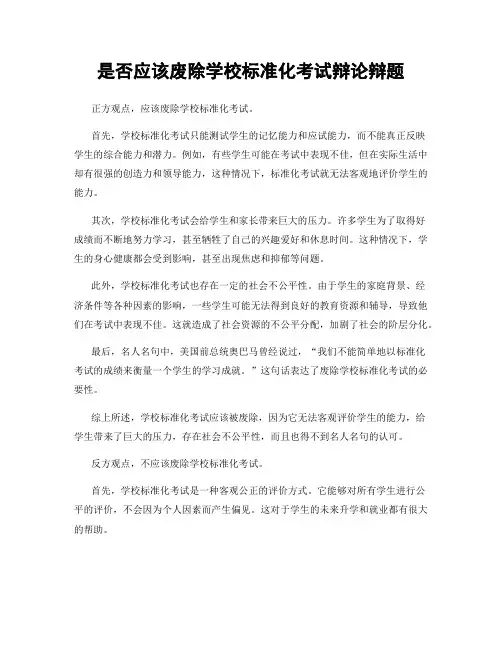 是否应该废除学校标准化考试辩论辩题