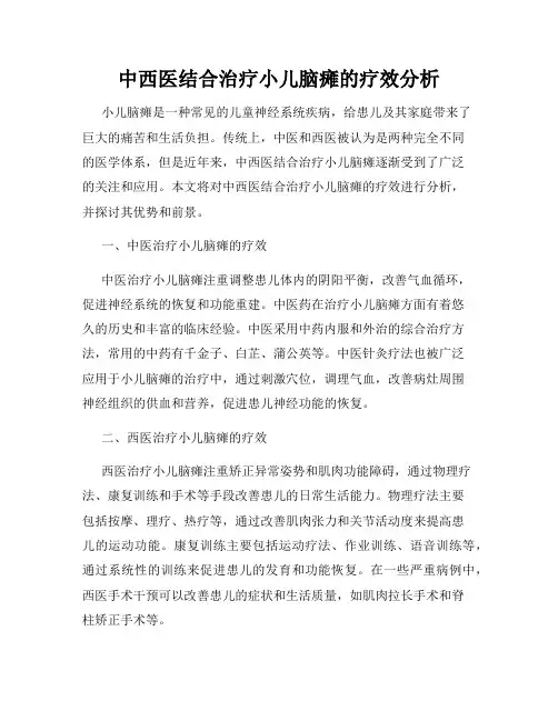 中西医结合治疗小儿脑瘫的疗效分析