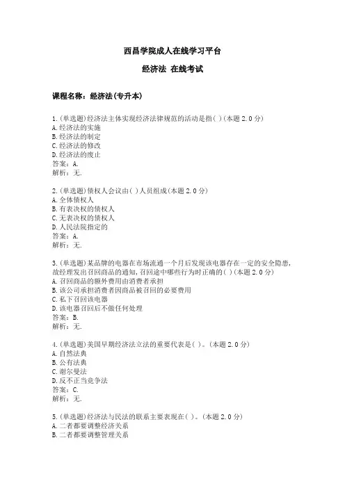 西昌学院经济法 在线考试(专升本)期末考试复习题及参考答案