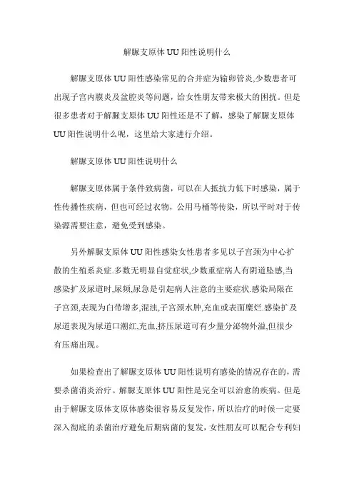 解脲支原体UU阳性说明什么