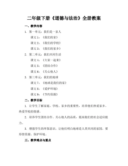 二年级下册《道德与法治》全册教案