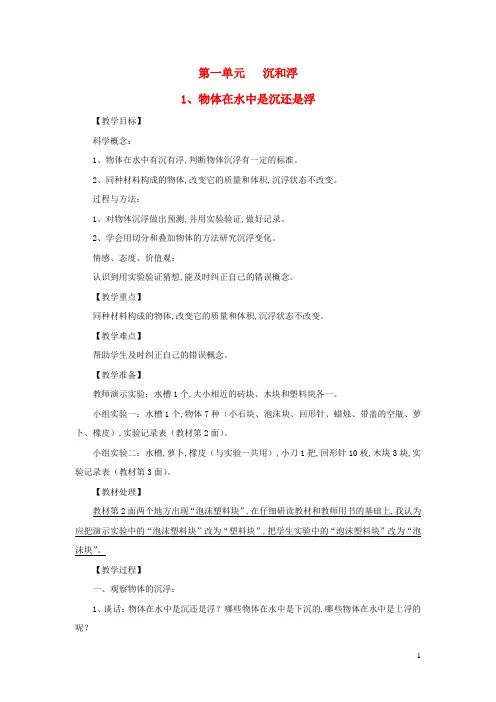 五年级科学下册第一单元沉和浮1物体在水中是沉还是浮教案教科版