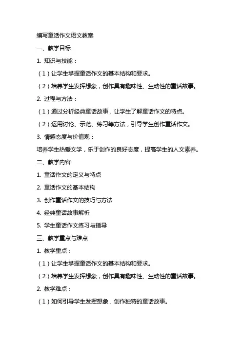 编写童话作文语文教案