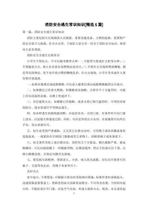 消防安全逃生常识知识[精选5篇]