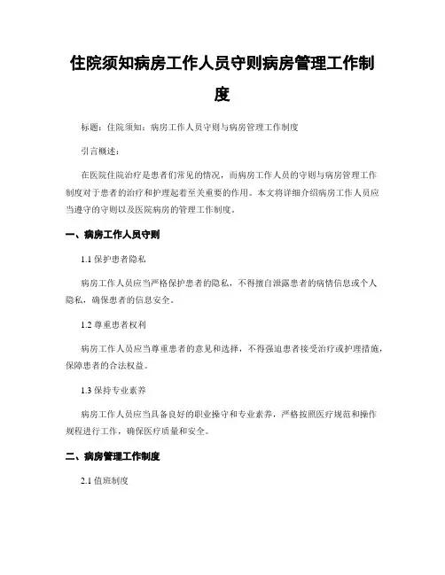 住院须知病房工作人员守则病房管理工作制度