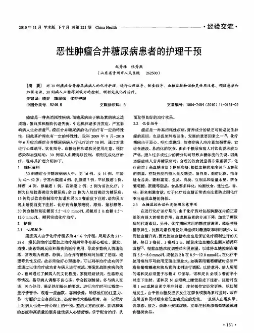 恶性肿瘤合并糖尿病患者的护理干预