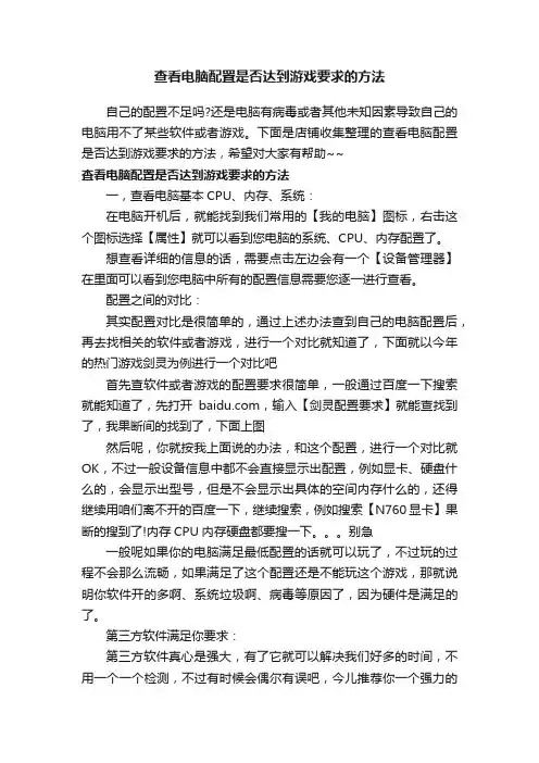 查看电脑配置是否达到游戏要求的方法