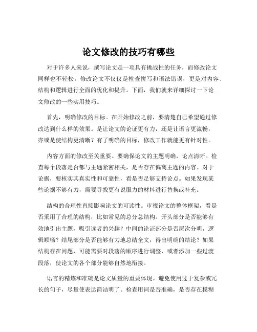 论文修改的技巧有哪些