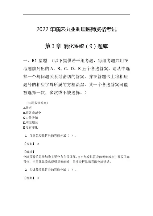 2022年临床执业助理医师资格考试第3章 消化系统(9)题库