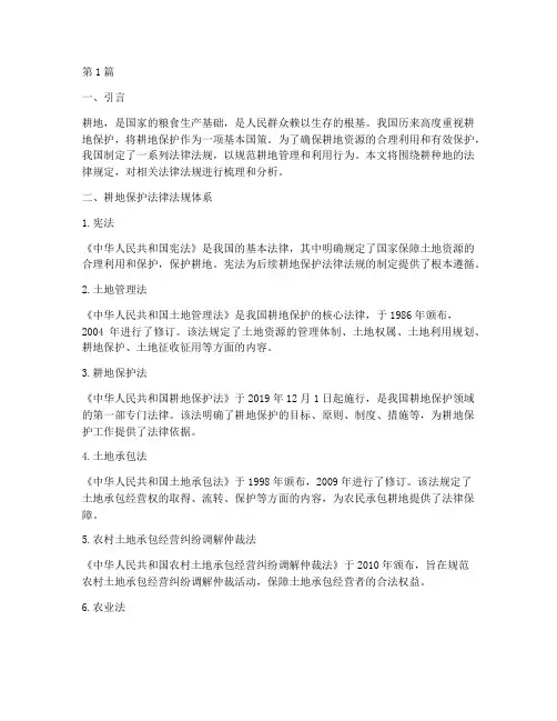 耕种地的法律规定(3篇)