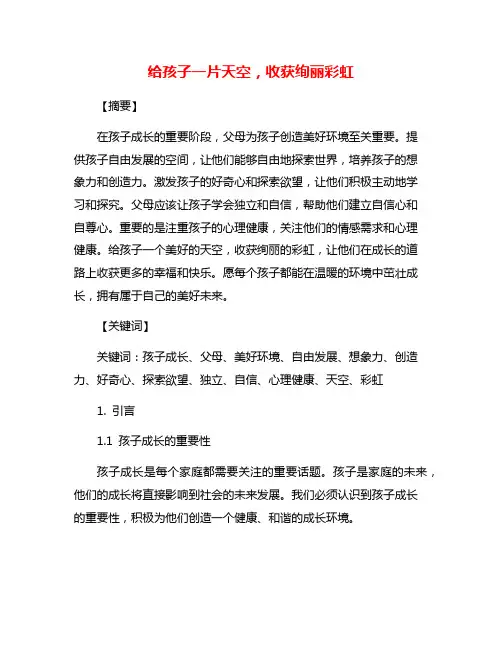 给孩子一片天空,收获绚丽彩虹