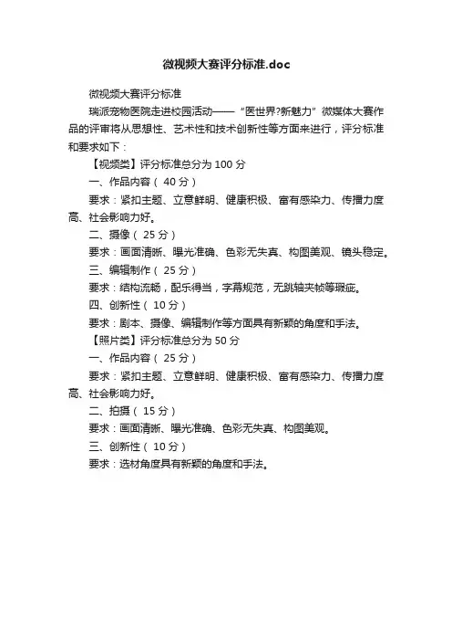 微视频大赛评分标准.doc