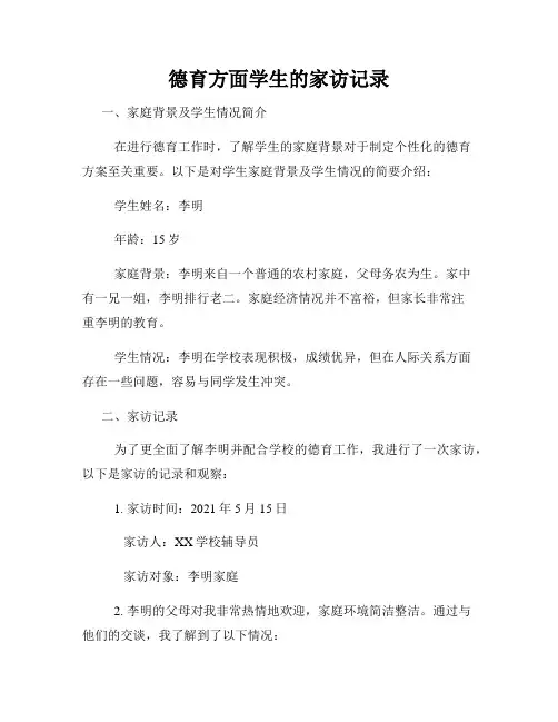 德育方面学生的家访记录