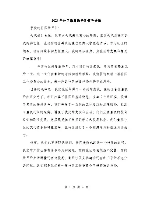 2024年社区换届选举日领导讲话(2篇)