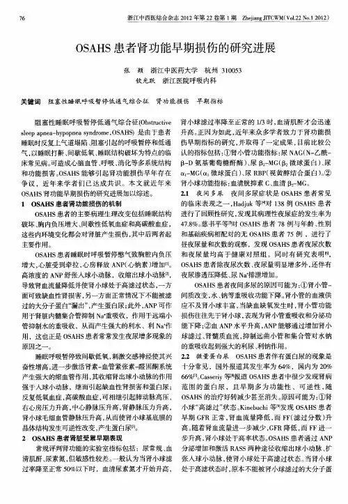 OSAHS患者肾功能早期损伤的研究进展