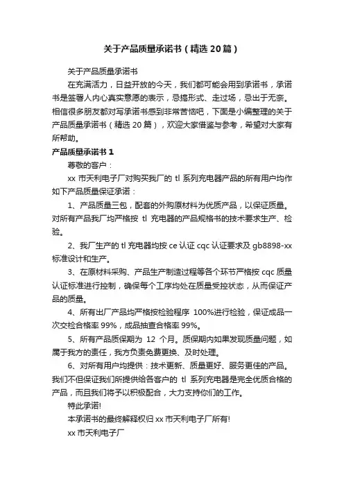 关于产品质量承诺书（精选20篇）
