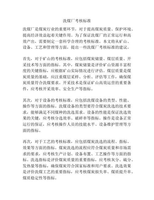 洗煤厂考核标准