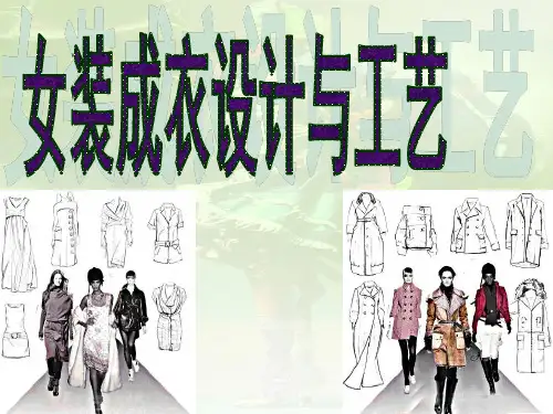 女装成衣设计与工艺技术(ppt 82页)
