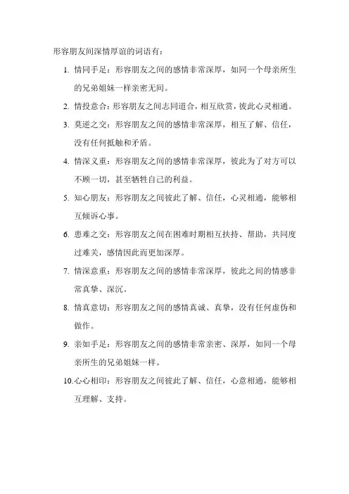 形容朋友间深情厚谊的词语