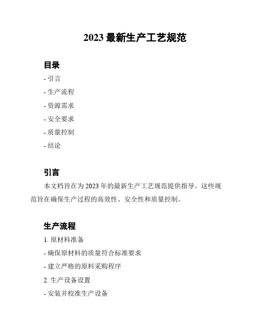 2023最新生产工艺规范