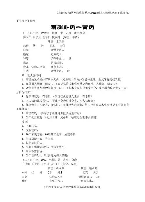 【精品】六爻卦例一百例