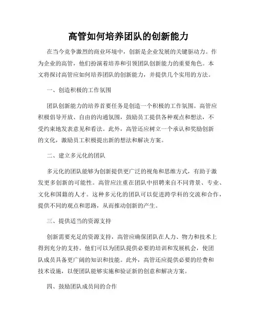 高管如何培养团队的创新能力