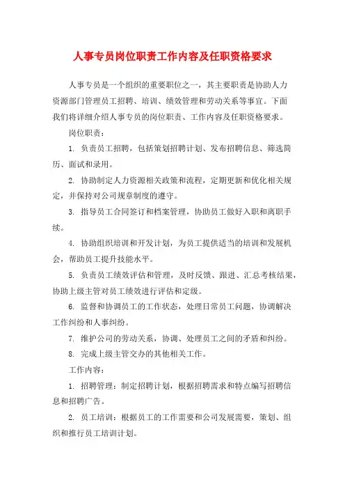 人事专员岗位职责工作内容及任职资格要求
