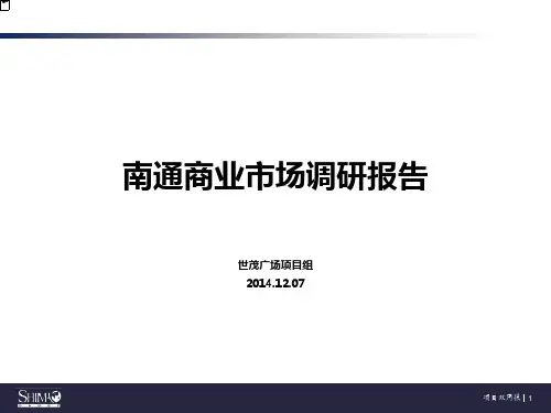 南通商业市场调研报告(2014年12月份)