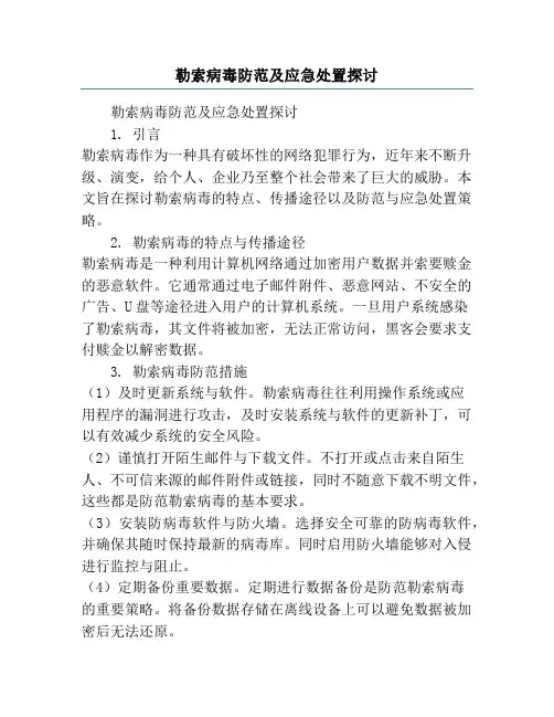 勒索病毒防范及应急处置探讨
