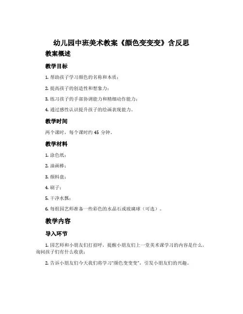 幼儿园中班美术教案《颜色变变变》含反思