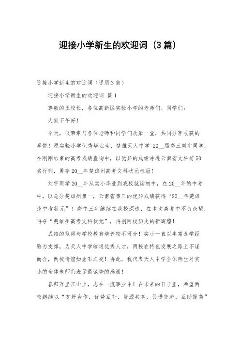 迎接小学新生的欢迎词(3篇)