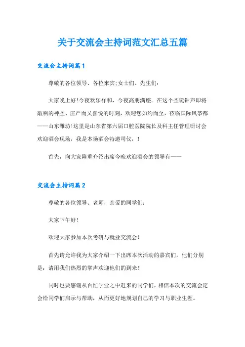 关于交流会主持词范文汇总五篇