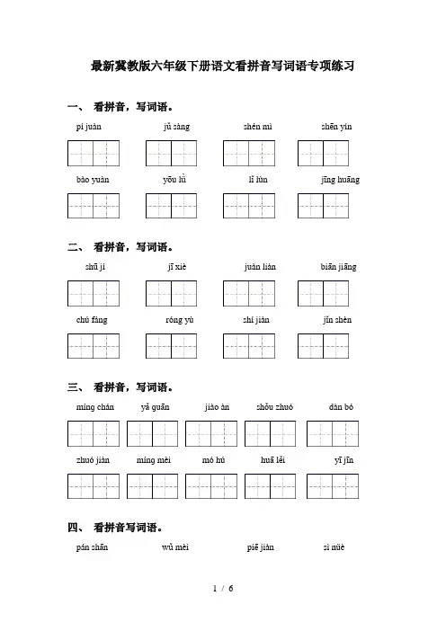 最新冀教版六年级下册语文看拼音写词语专项练习
