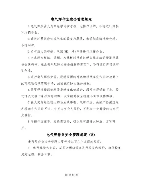 电气焊作业安全管理规定(3篇)