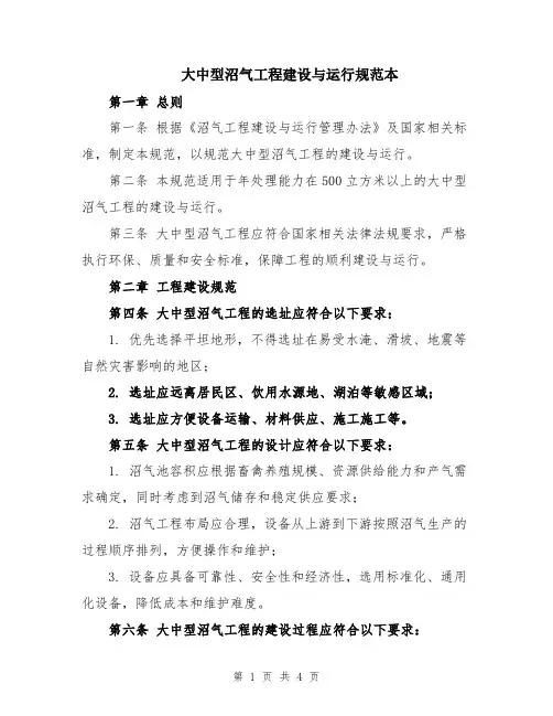 大中型沼气工程建设与运行规范本