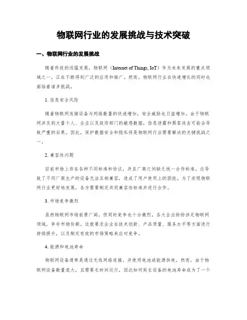 物联网行业的发展挑战与技术突破
