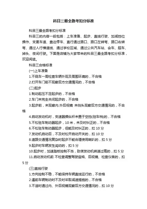 科目三最全路考扣分标准