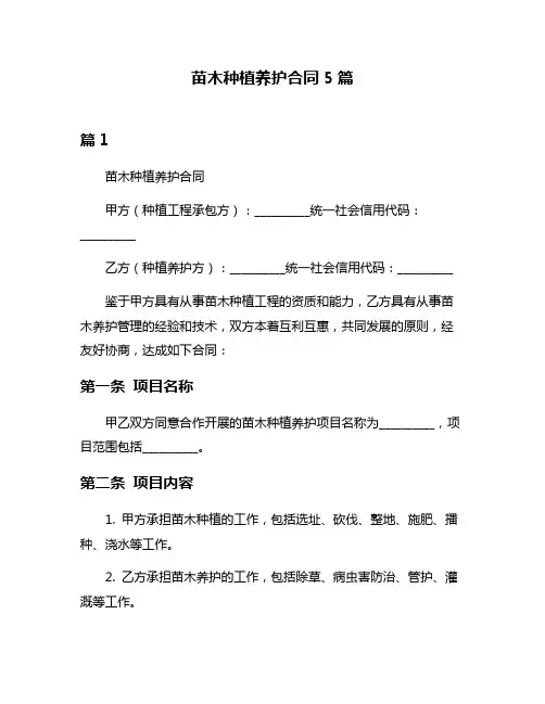 苗木种植养护合同5篇