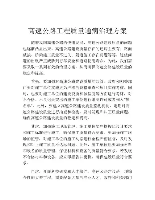高速公路工程质量通病治理方案