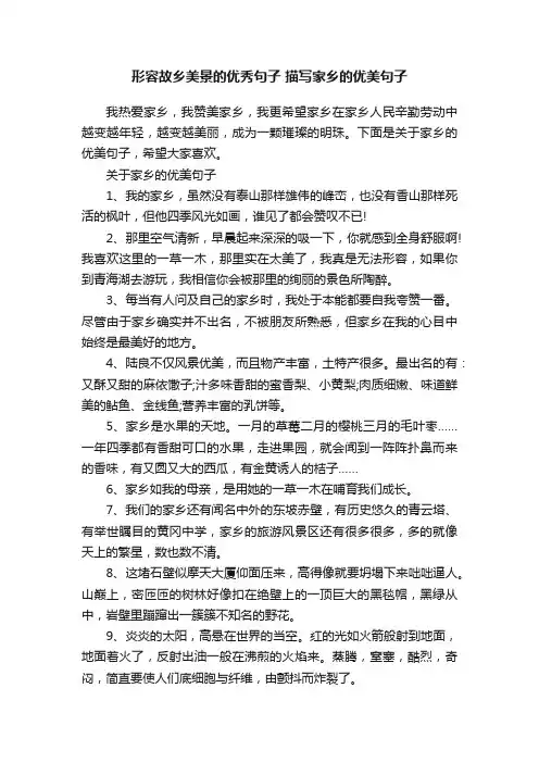 形容故乡美景的优秀句子描写家乡的优美句子