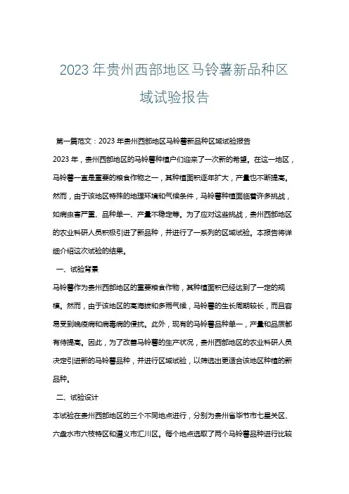 2023年贵州西部地区马铃薯新品种区域试验报告