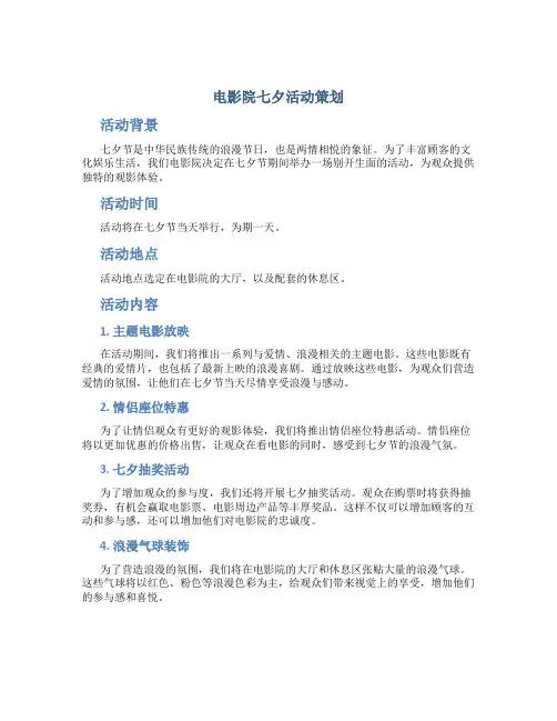 电影院七夕活动策划