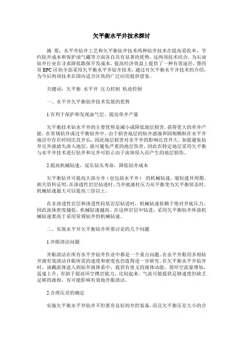 欠平衡水平井技术探讨