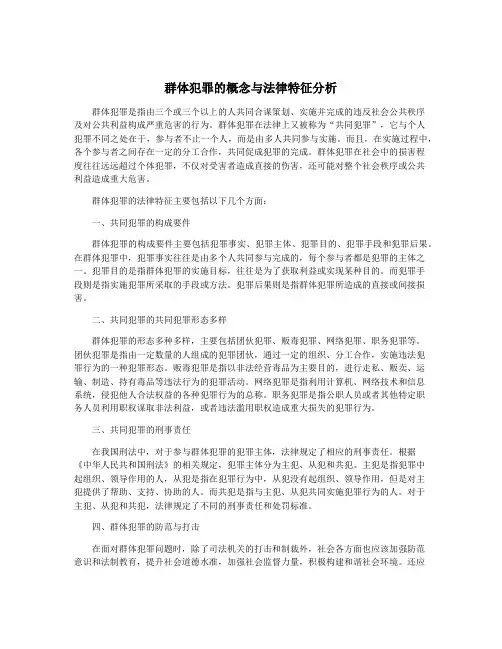 群体犯罪的概念与法律特征分析